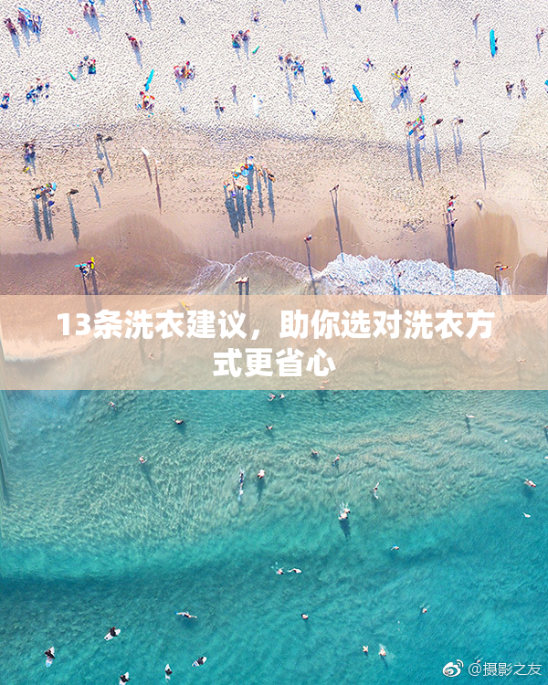 13条洗衣建议，助你选对洗衣方式更省心