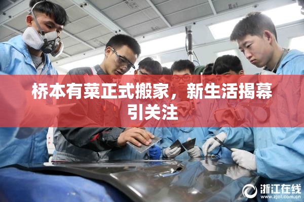 桥本有菜正式搬家，新生活揭幕引关注