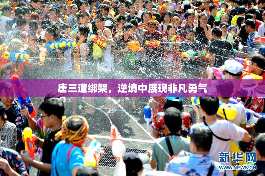唐三遭绑架，逆境中展现非凡勇气