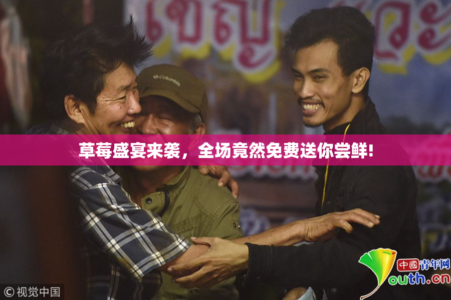 草莓盛宴来袭，全场竟然免费送你尝鲜!