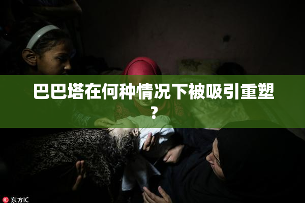 巴巴塔在何种情况下被吸引重塑？