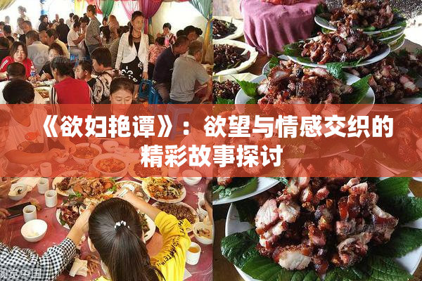 《欲妇艳谭》：欲望与情感交织的精彩故事探讨
