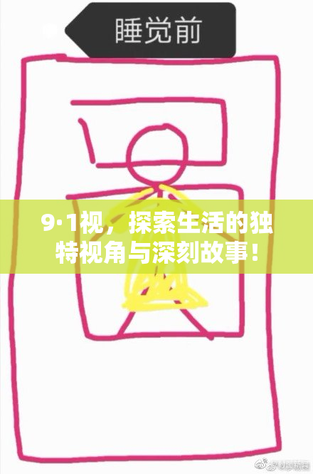 9·1视，探索生活的独特视角与深刻故事！