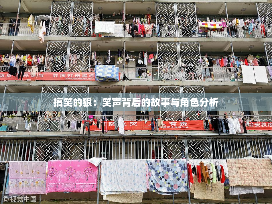 搞笑的狼：笑声背后的故事与角色分析