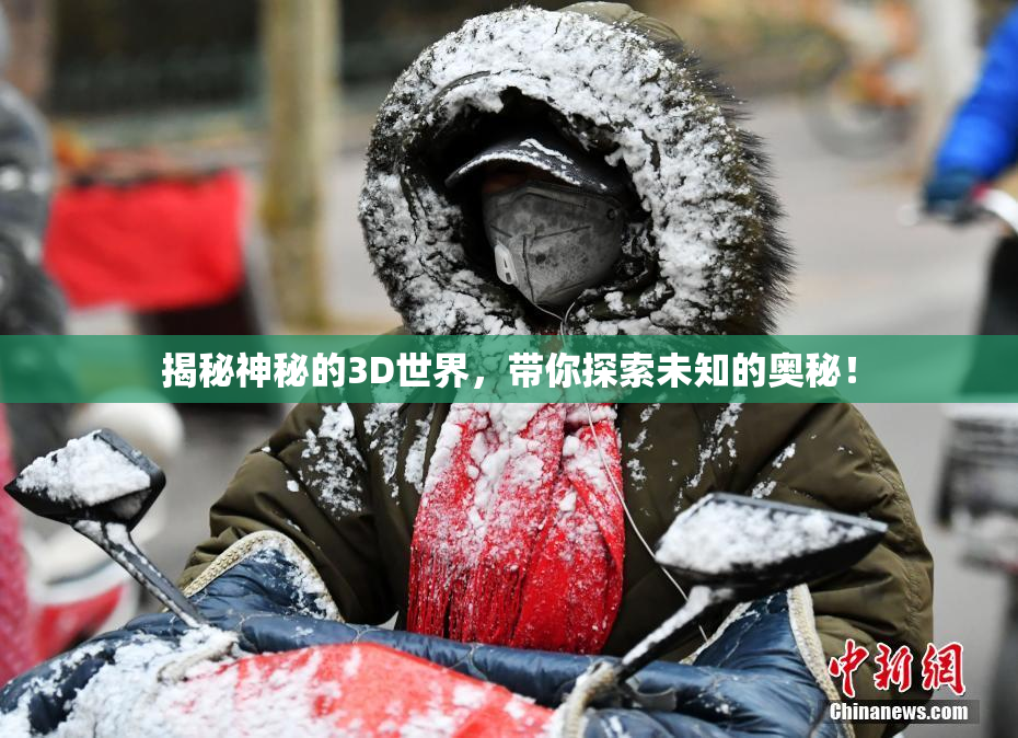 揭秘神秘的3D世界，带你探索未知的奥秘！