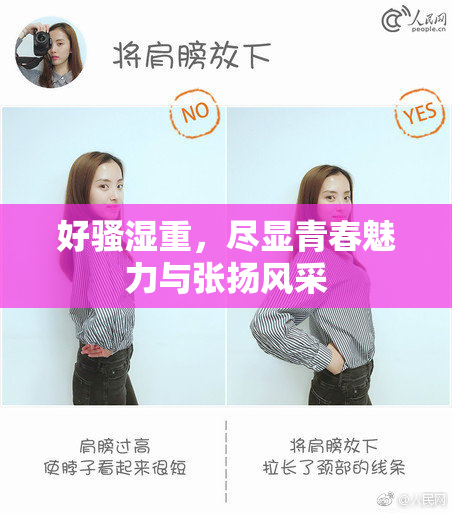 好骚湿重，尽显青春魅力与张扬风采