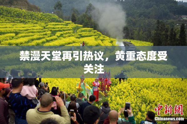 禁漫天堂再引热议，黄重态度受关注
