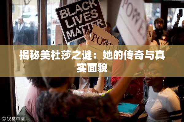 揭秘美杜莎之谜：她的传奇与真实面貌