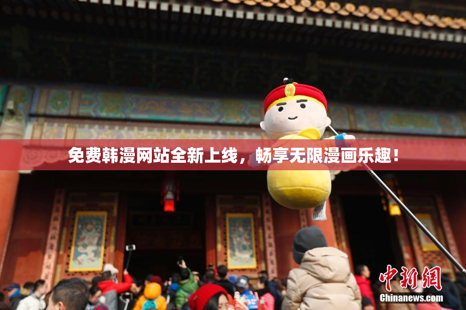 免费韩漫网站全新上线，畅享无限漫画乐趣！