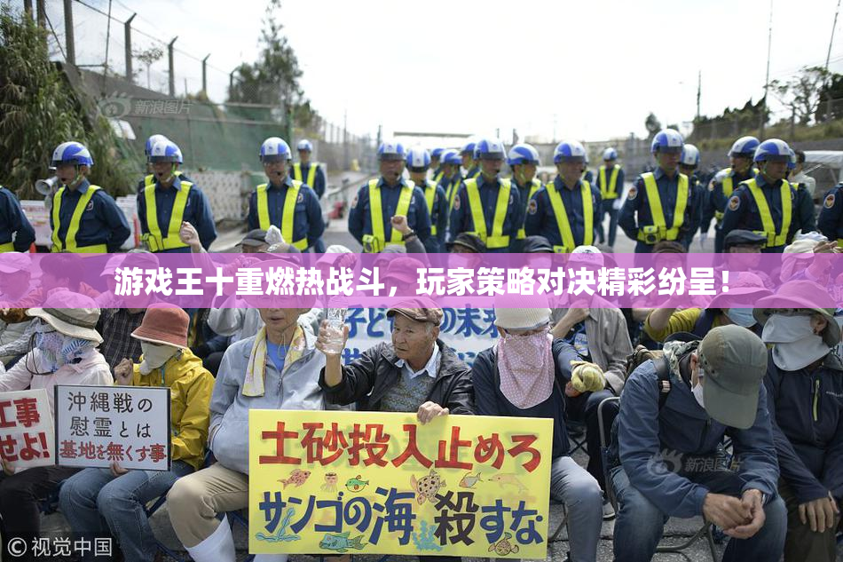 游戏王十重燃热战斗，玩家策略对决精彩纷呈！