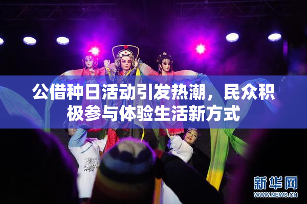 公借种日活动引发热潮，民众积极参与体验生活新方式