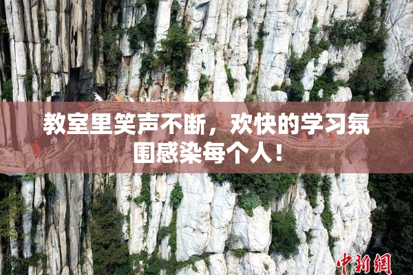 教室里笑声不断，欢快的学习氛围感染每个人！