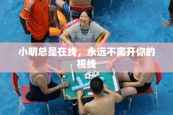 小明总是在线，永远不离开你的视线