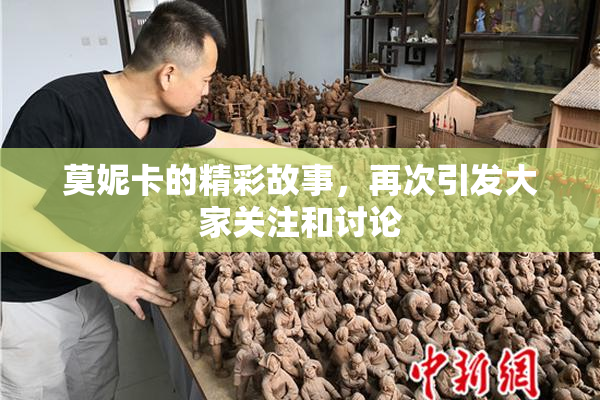 莫妮卡的精彩故事，再次引发大家关注和讨论