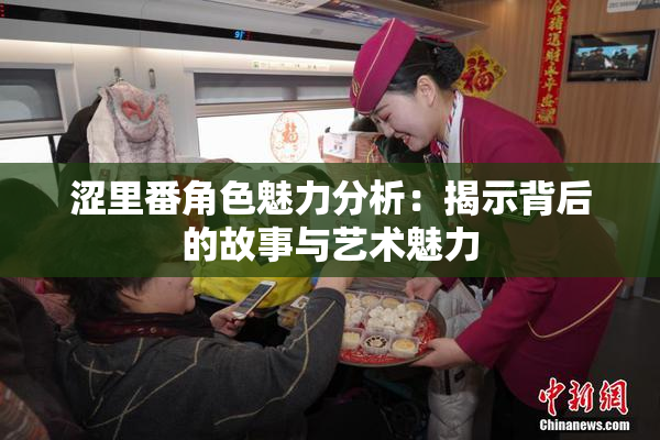 涩里番角色魅力分析：揭示背后的故事与艺术魅力