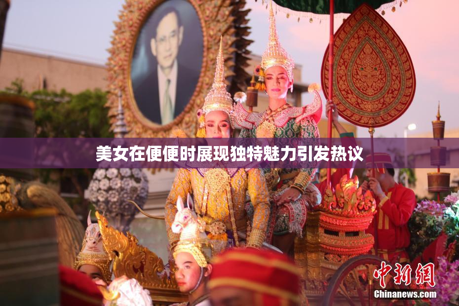 美女在便便时展现独特魅力引发热议