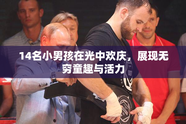 14名小男孩在光中欢庆，展现无穷童趣与活力