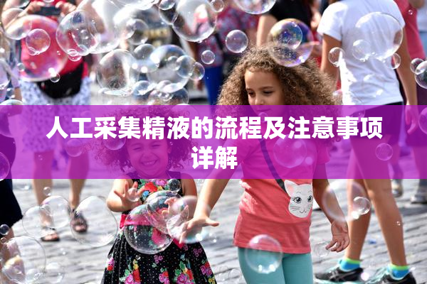人工采集精液的流程及注意事项详解