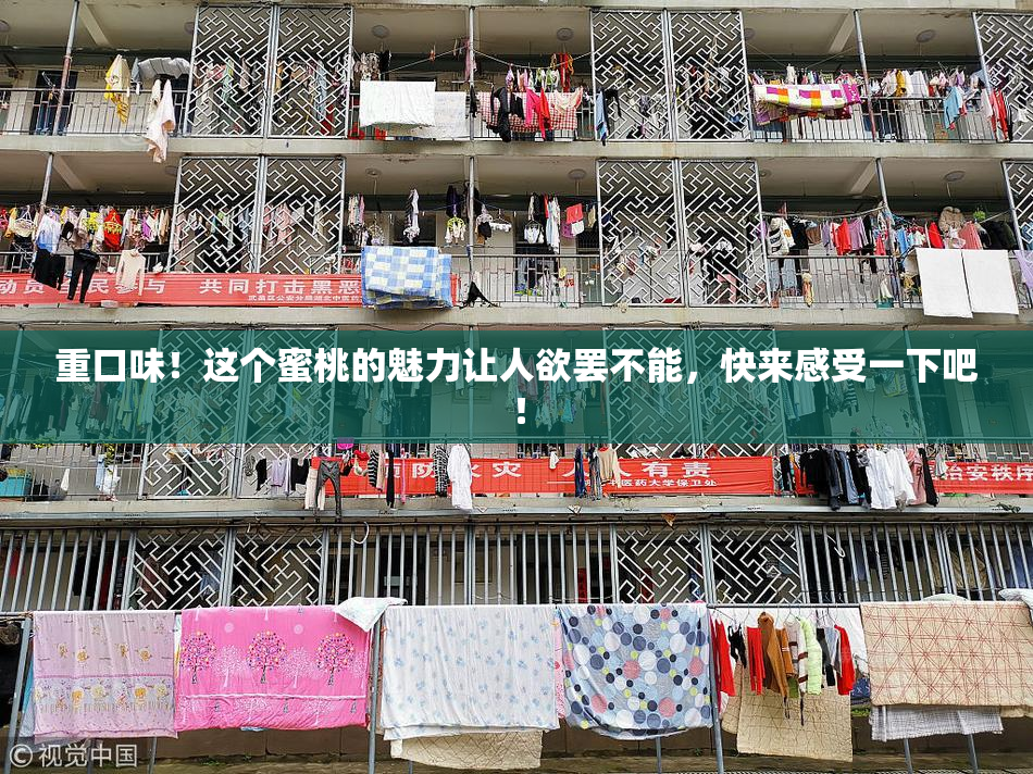 重口味！这个蜜桃的魅力让人欲罢不能，快来感受一下吧！