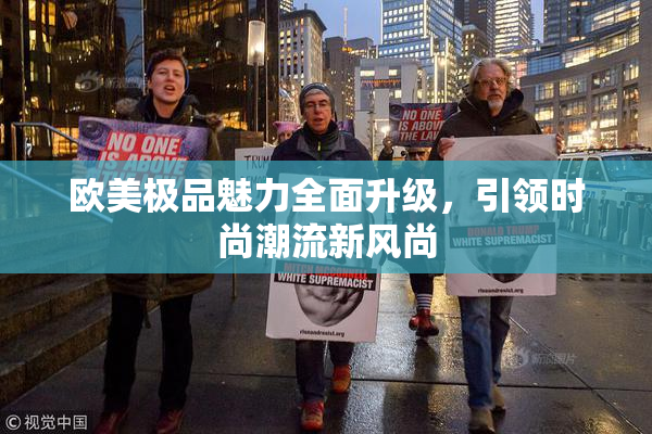 欧美极品魅力全面升级，引领时尚潮流新风尚