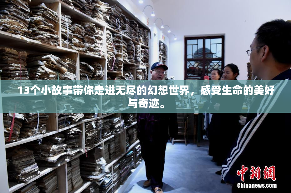 13个小故事带你走进无尽的幻想世界，感受生命的美好与奇迹。