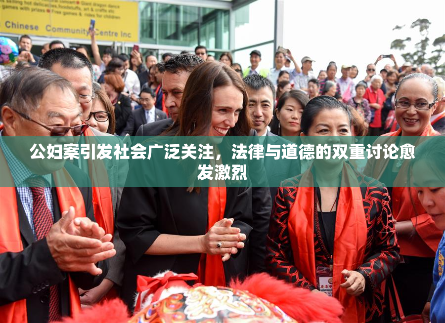 公妇案引发社会广泛关注，法律与道德的双重讨论愈发激烈