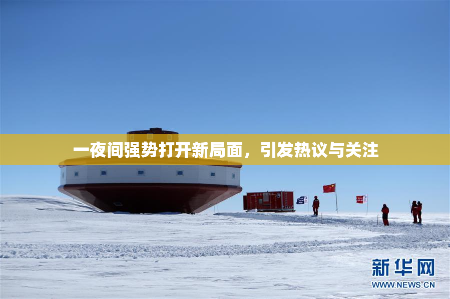 一夜间强势打开新局面，引发热议与关注