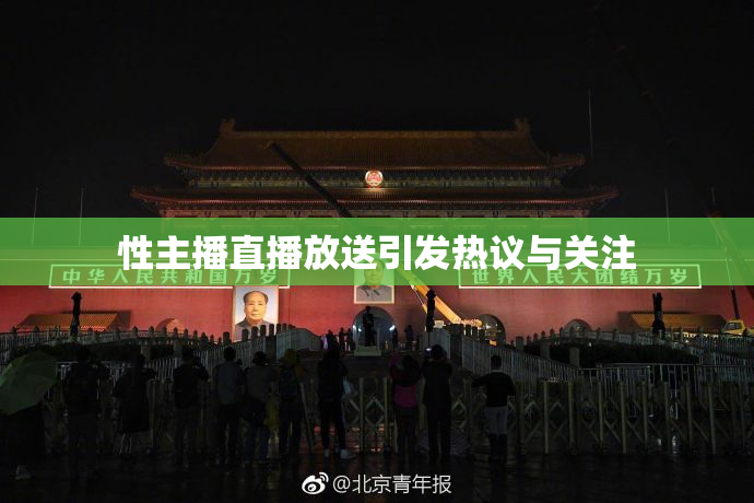 性主播直播放送引发热议与关注