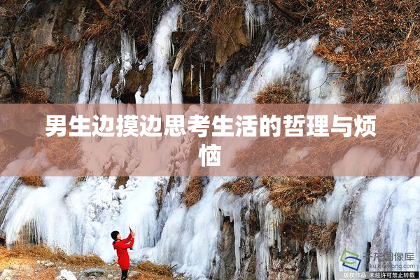 男生边摸边思考生活的哲理与烦恼