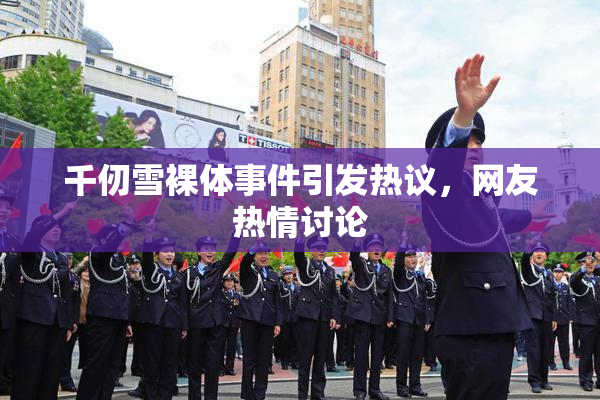 千仞雪裸体事件引发热议，网友热情讨论