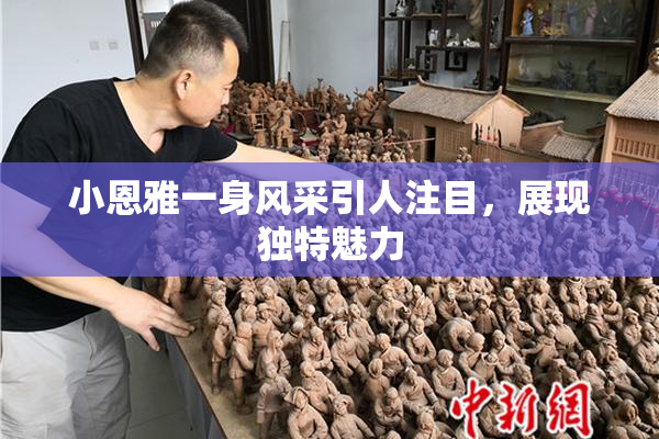 小恩雅一身风采引人注目，展现独特魅力