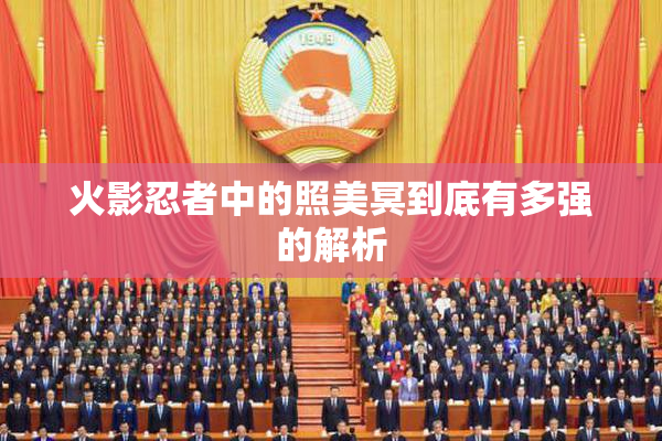 火影忍者中的照美冥到底有多强的解析