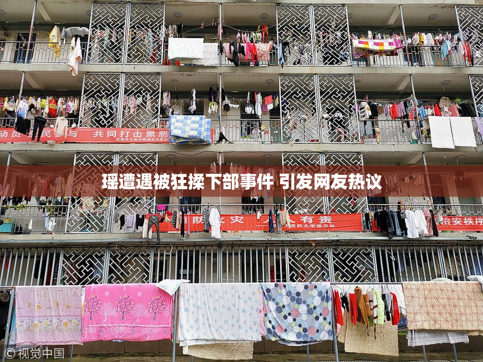 瑶遭遇被狂揉下部事件 引发网友热议