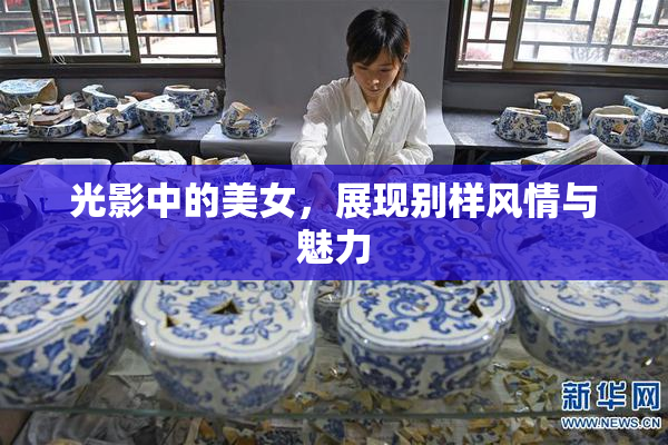 光影中的美女，展现别样风情与魅力