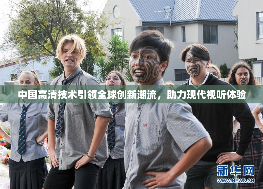 中国高清技术引领全球创新潮流，助力现代视听体验