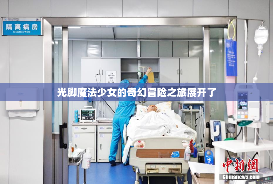 光脚魔法少女的奇幻冒险之旅展开了