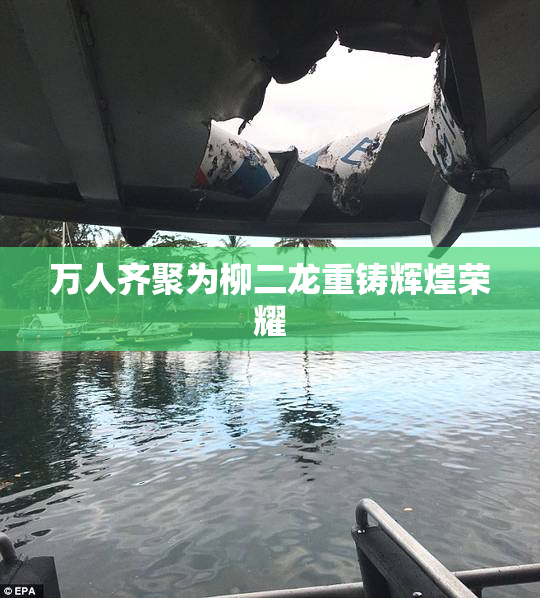 万人齐聚为柳二龙重铸辉煌荣耀