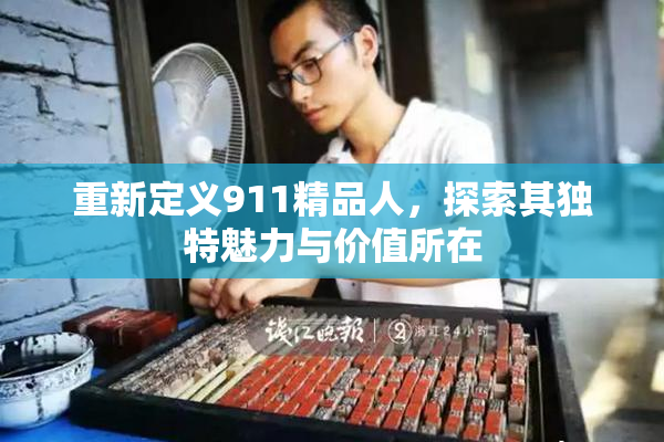 重新定义911精品人，探索其独特魅力与价值所在