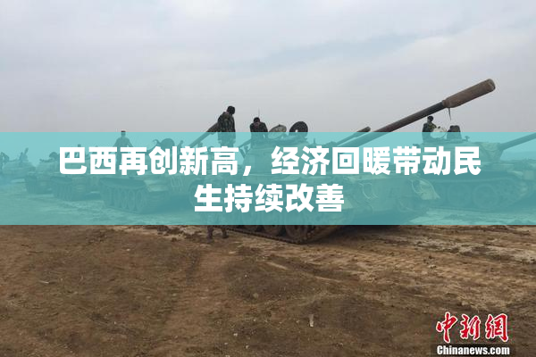 巴西再创新高，经济回暖带动民生持续改善