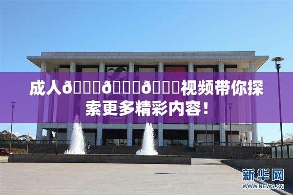成人🍆🍑🔞视频带你探索更多精彩内容！