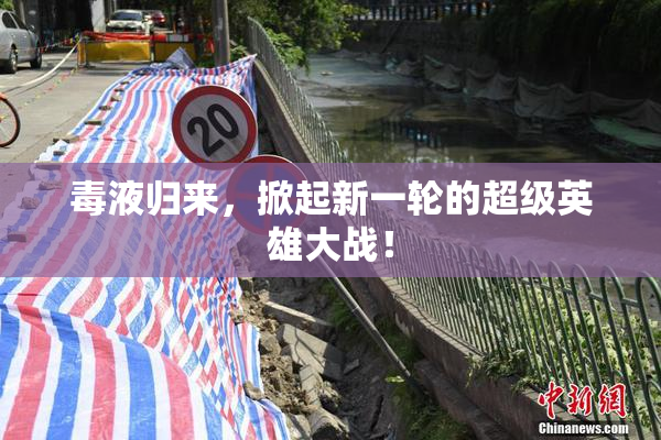 毒液归来，掀起新一轮的超级英雄大战！