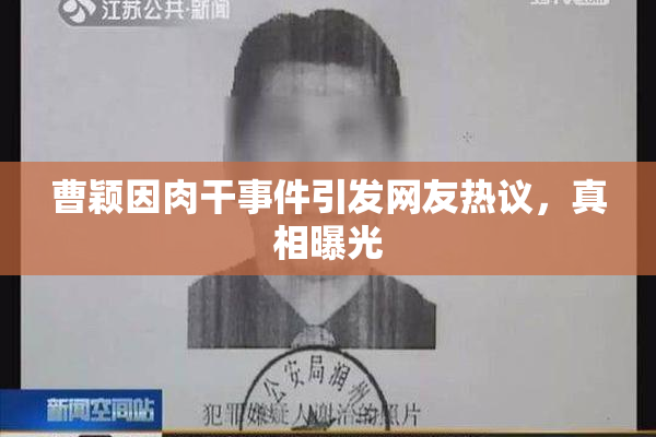 曹颖因肉干事件引发网友热议，真相曝光