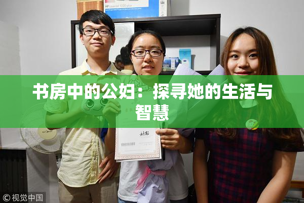 书房中的公妇：探寻她的生活与智慧