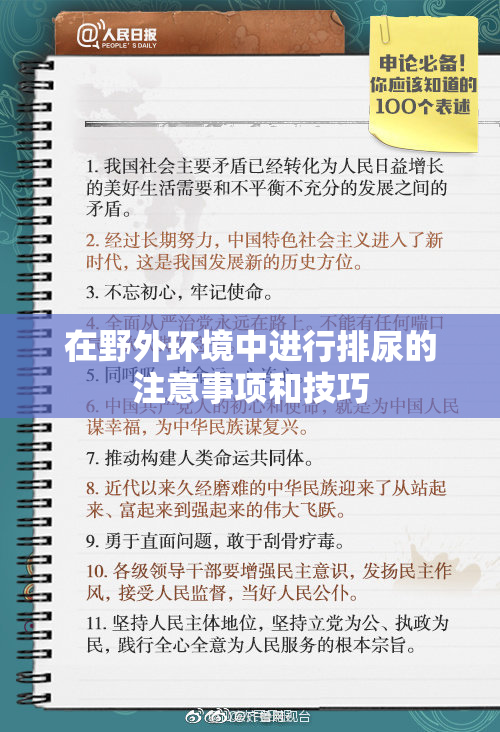在野外环境中进行排尿的注意事项和技巧