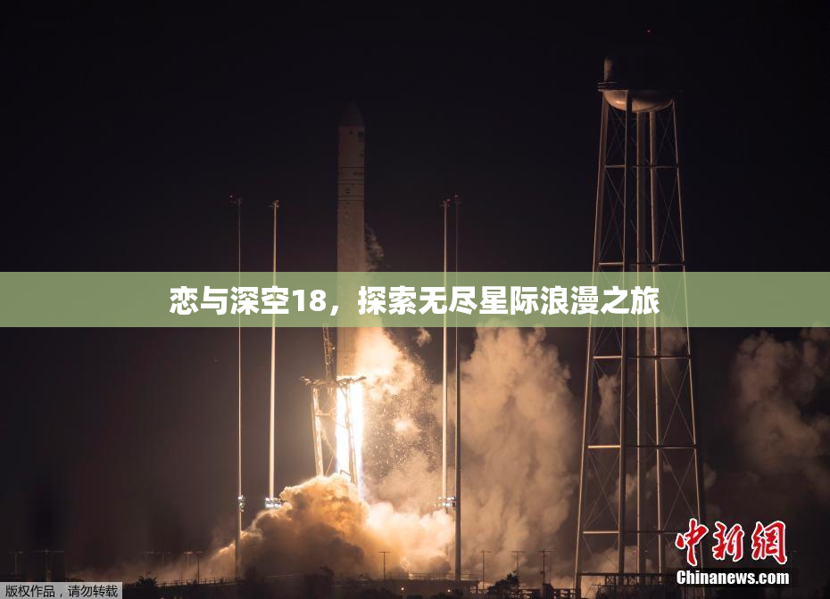 恋与深空18，探索无尽星际浪漫之旅