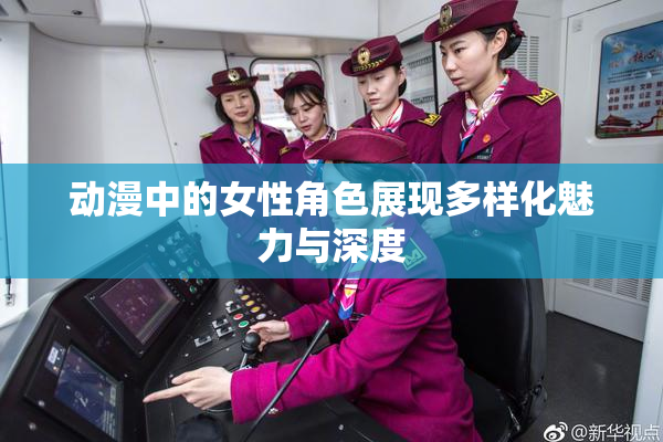 动漫中的女性角色展现多样化魅力与深度
