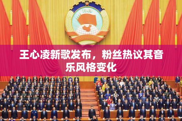 王心凌新歌发布，粉丝热议其音乐风格变化