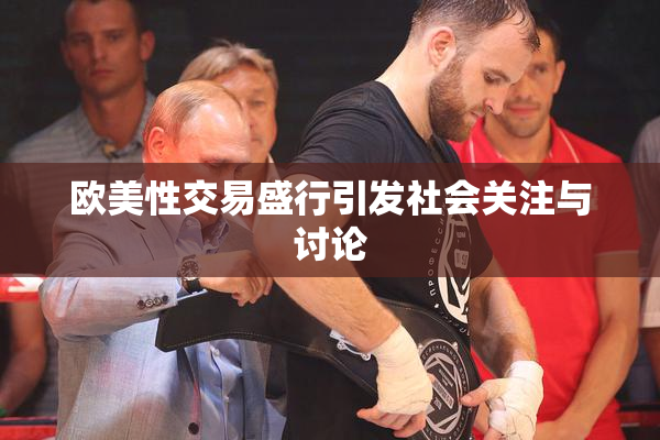 欧美性交易盛行引发社会关注与讨论