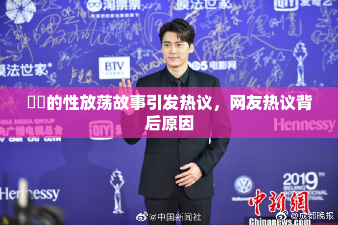 妺妺的性放荡故事引发热议，网友热议背后原因