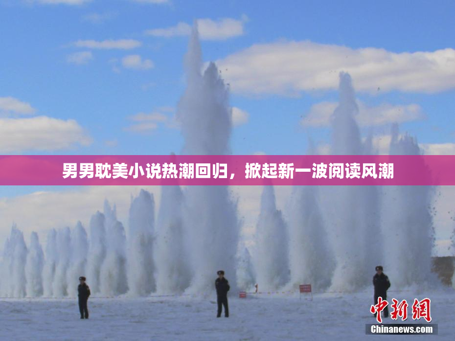 男男耽美小说热潮回归，掀起新一波阅读风潮